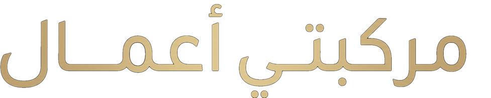 مركبتي أعمال