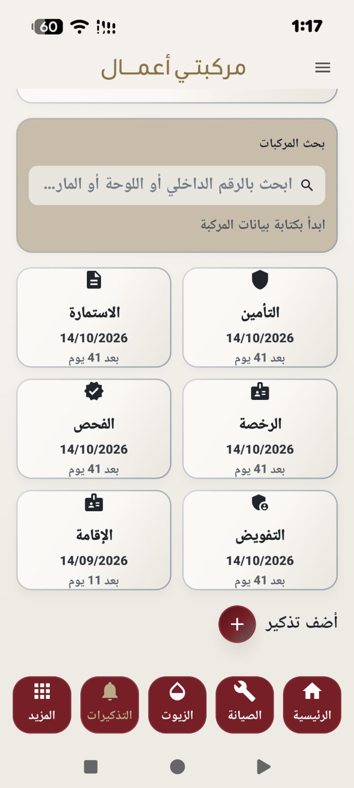 الوثائق والتذكيرات في تطبيق مركبتي أعمال